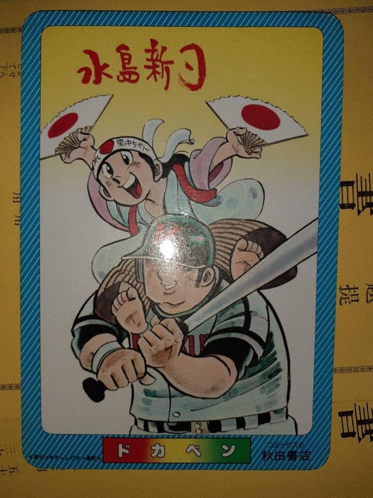 ドカベン ブラックジャック秋田書店 下敷き ブラック・ジャック & ドカベン 下敷き 秋田書店 当時品 - メルカリ